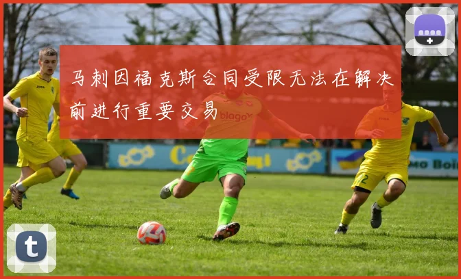 马刺因福克斯合同受限无法在解决前进行重要交易