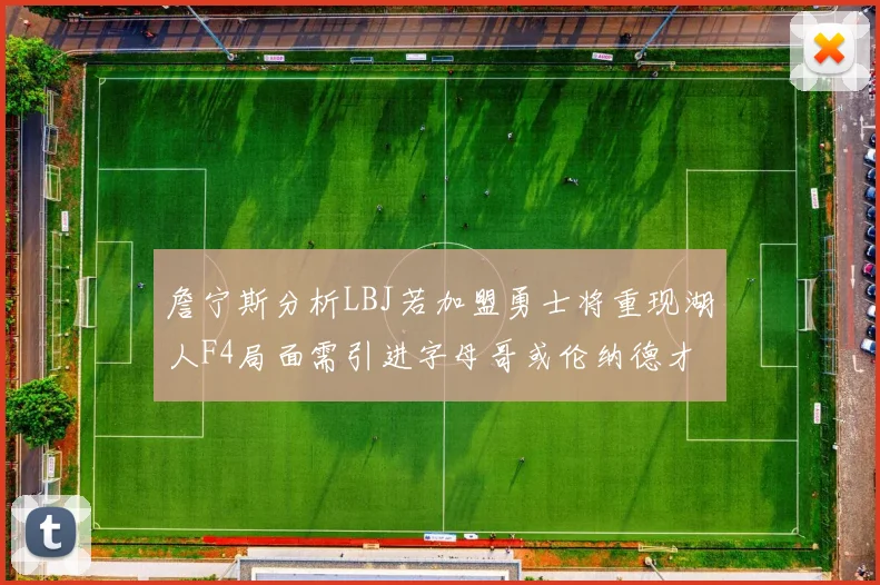 詹宁斯分析LBJ若加盟勇士将重现湖人F4局面需引进字母哥或伦纳德才能成功