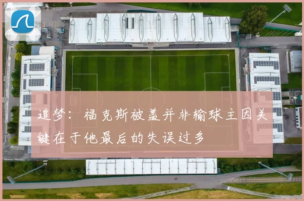 追梦：福克斯被盖并非输球主因关键在于他最后的失误过多