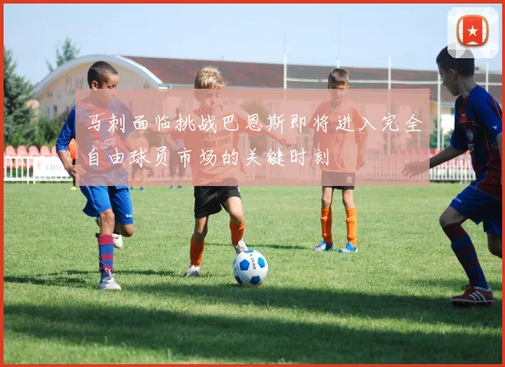 马刺面临挑战巴恩斯即将进入完全自由球员市场的关键时刻