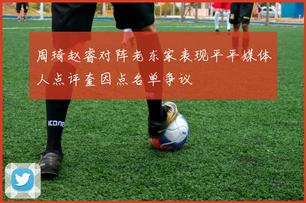 周琦赵睿对阵老东家表现平平媒体人点评奎因点名单争议